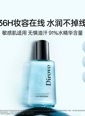 【重磅新品】蒂洛薇极光焕颜定妆喷雾持久持妆防水