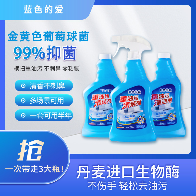  蓝色的爱油污清洁剂