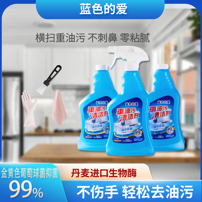  蓝色的爱油污清洁剂