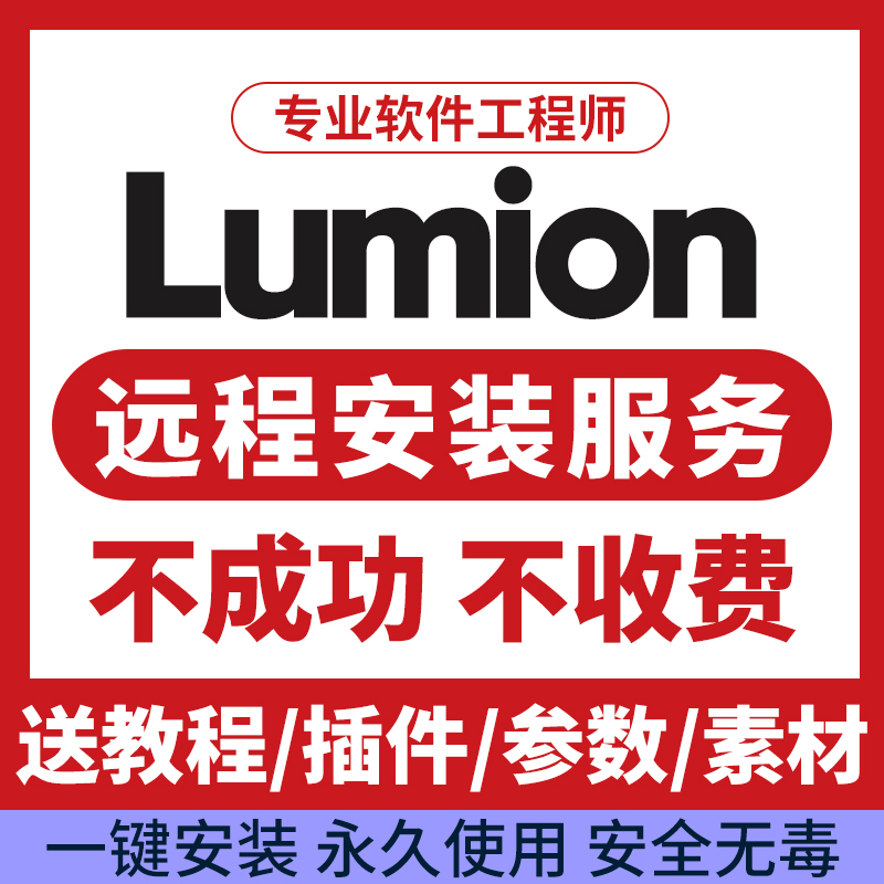 Lumion12pro/11/10/9/8/6/软件中文版远程安装服务插件素材包教程