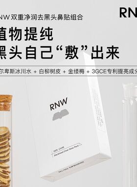 RNW/如薇去黑头鼻贴粉刺深层清洁毛孔闭口导出液女男专用