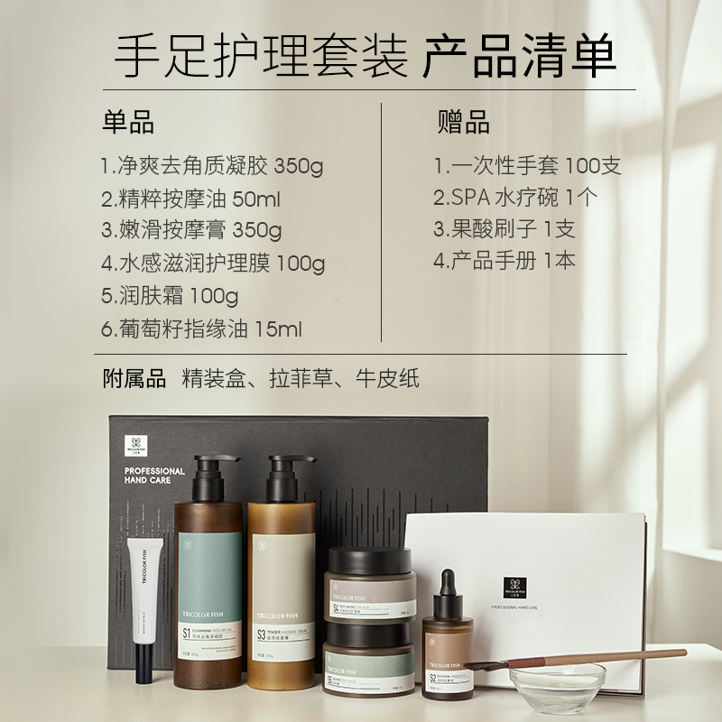  TRICOLORFISH三色鱼手部保养套装