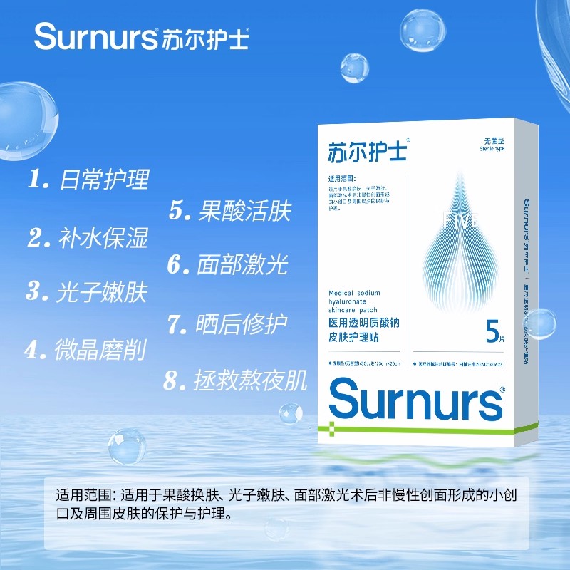 苏尔护士透明质酸钠护理膜液面膜5片装/盒补水保湿创面敷料