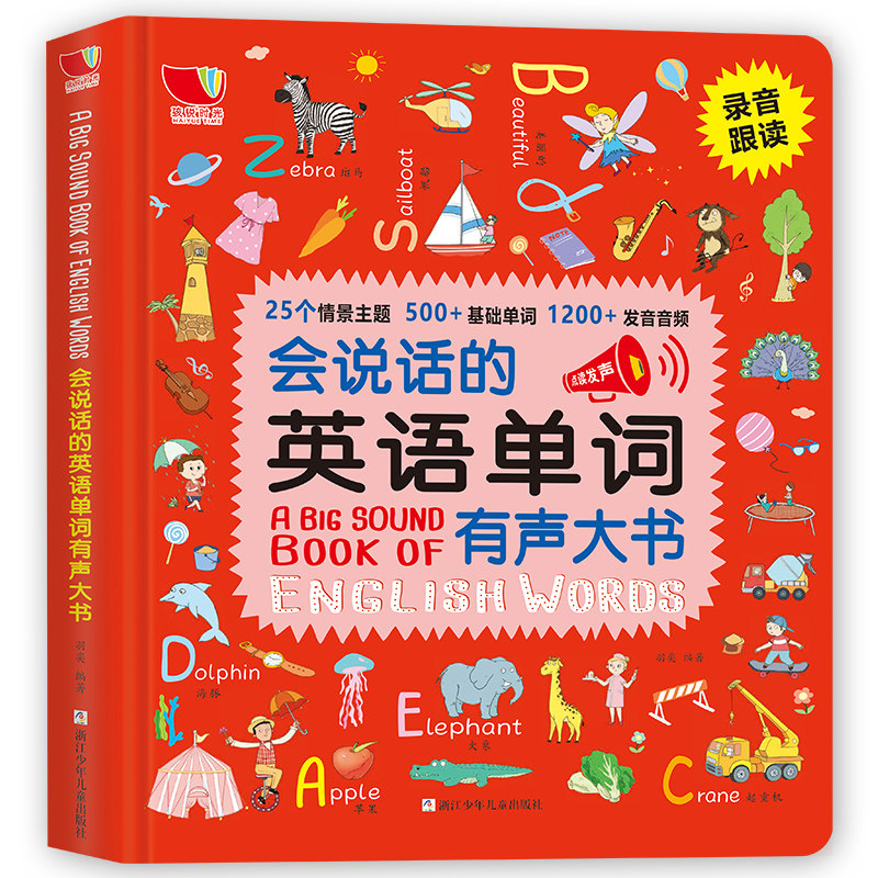 会说话的英语单词有声大书 有声大书发声儿童3-4-6-8岁小孩学习早教点读启蒙绘本宝宝少儿手指书籍婴幼儿学英文零基础入门认知词典