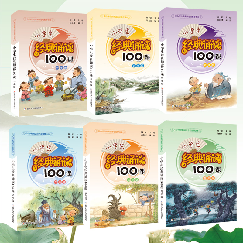 【旗舰新版】小学生经典诵读100课1-2-3-4-5-6年级全套6册 小学经典诵读活动读本  小学语文拓展读本 周一贯主编 官旗正版书籍