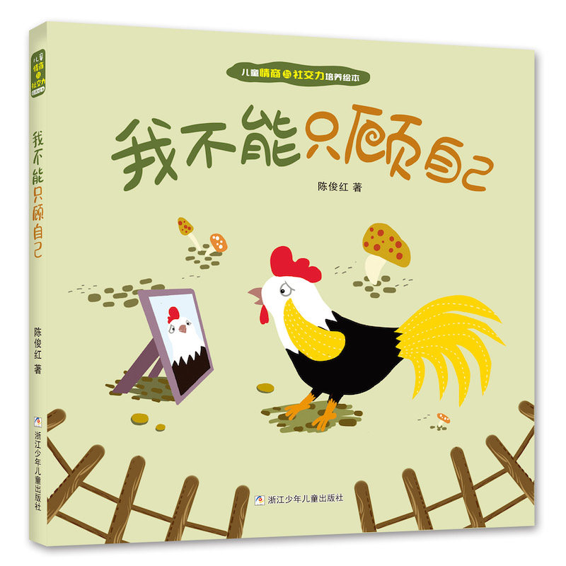 正版图书 儿童情商与社交力培养绘本 全套10册幼儿故事绘本我懂得帮助他人我懂得传递爱我要勇敢说不锻炼孩子观察动手能力思维能力