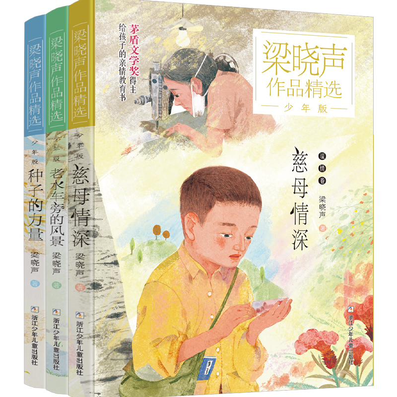 【王芳推荐同款】梁晓声作品精选少年版全3册慈母情深老水车旁的风景种子的力量儿童文学作品茅盾文学家给孩子亲情教育书儿童阅读 - 图0