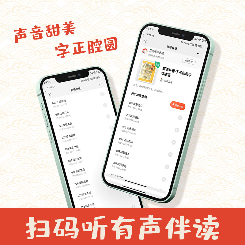 【正版 精装 有声伴读 赠考点】了不起的中华成语全套米狐说成语故事大全小学生版二年级三年级课外书阅读儿童大字彩图成语故事书