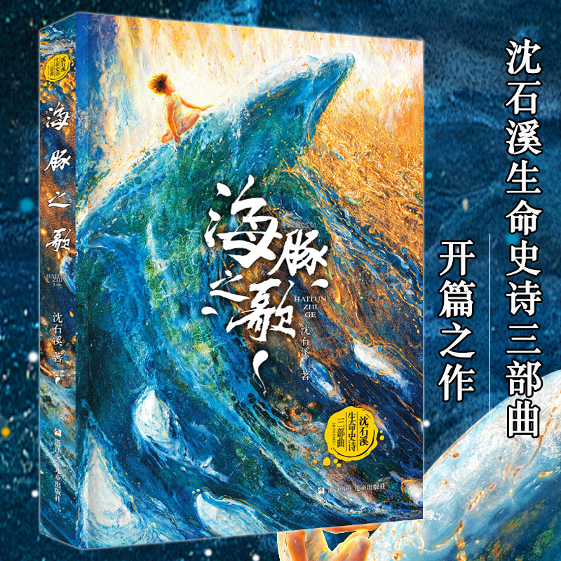 【官方正版】海豚之歌 沈石溪2022新书 海洋题材温暖动物小说儿童长篇沈石溪动物小说品藏书系列四五六