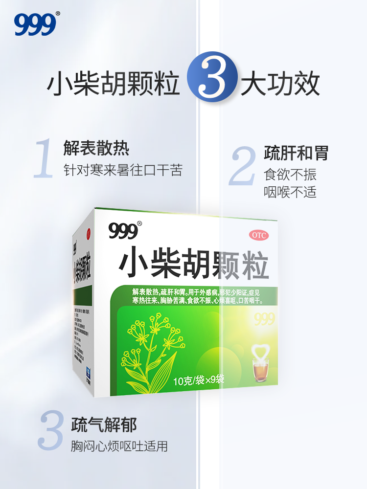 999小柴胡颗粒9袋清热解毒退烧的药成人头痛药正品官方旗舰店成人 - 图1