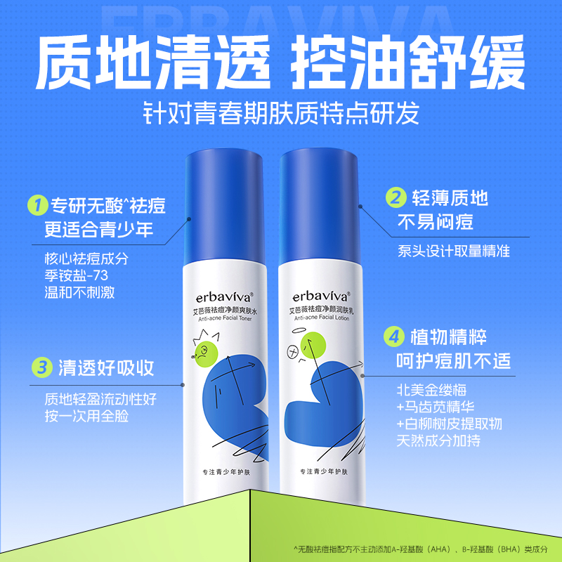 艾芭薇青少年祛痘爽肤水润肤乳青春期学生专用护肤品水乳护肤水