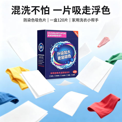 吸色片防串染色洗衣片衣服衣物吸色防串染色母片混洗衣服吸色母片 - 图1