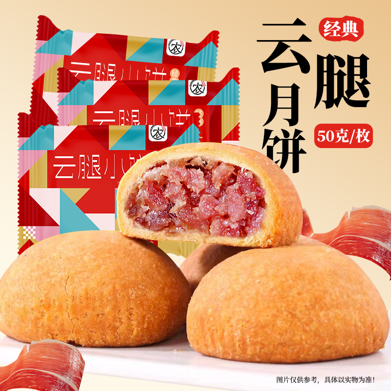 云腿月饼50g火腿饼蛋黄滇式多口味糕点中秋送礼云南宣威土特产
