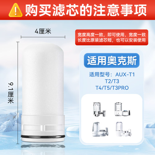 适配奥克斯水龙头过滤净水器陶瓷滤芯阻垢AUX-T1/T2/T3/T4/T5/PRO - 图0