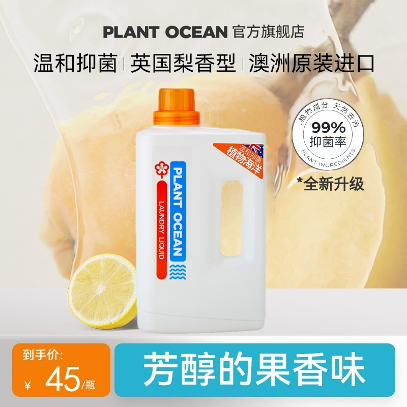 【食品级原料】植物海洋洗衣液原装进口大人儿童宝宝婴儿通用