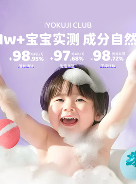 IYOKUJI CLUB泡澡球泡泡浴儿童牛奶浴精油沐浴球专用洗澡球带玩具