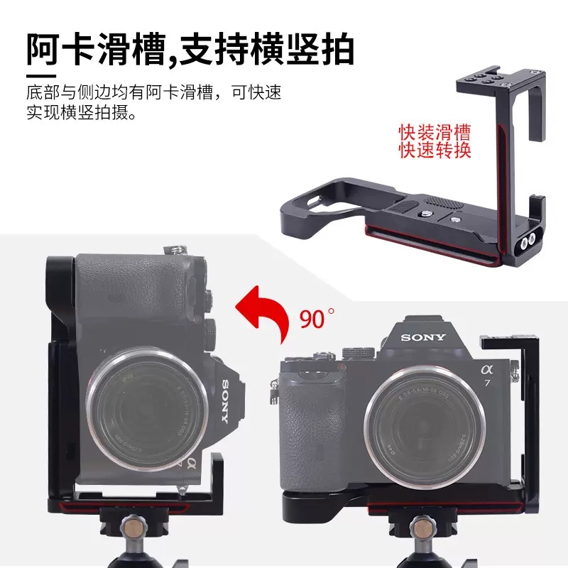 适用于索尼A7M4相机快装板L型A7M3 A7R3 a7r3 a7m4 Sony相机兔笼底座 三脚架云台固定相机快装板横竖拍摄配件 - 图1