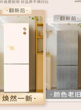 冰箱贴纸翻新改色专用装饰遮丑高级感双开门冰柜侧面改造保护贴膜