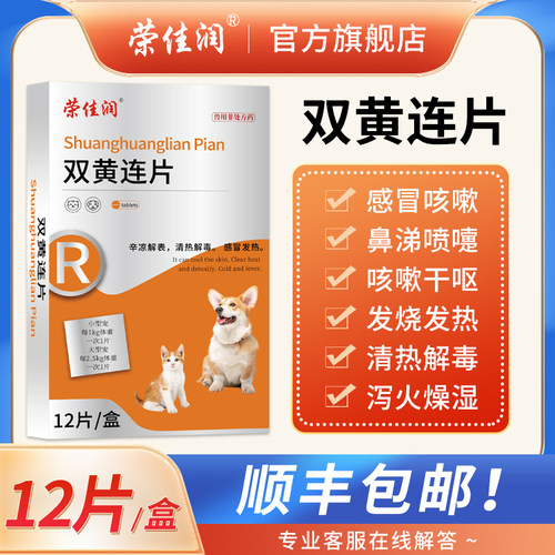 荣佳润双黄连片宠物猫咪感冒咳嗽狗狗发烧流鼻涕打喷嚏猫狗用药片-图0