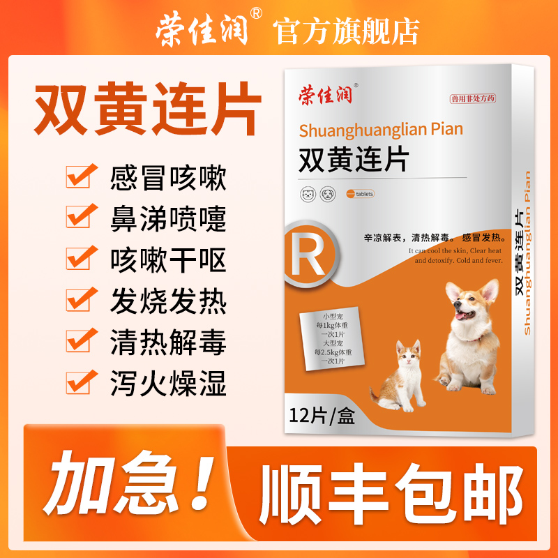 荣佳润宠物猫咪狗狗用感诺宁双黄连片清热解毒抗病毒感冒发烧咳嗽-图2