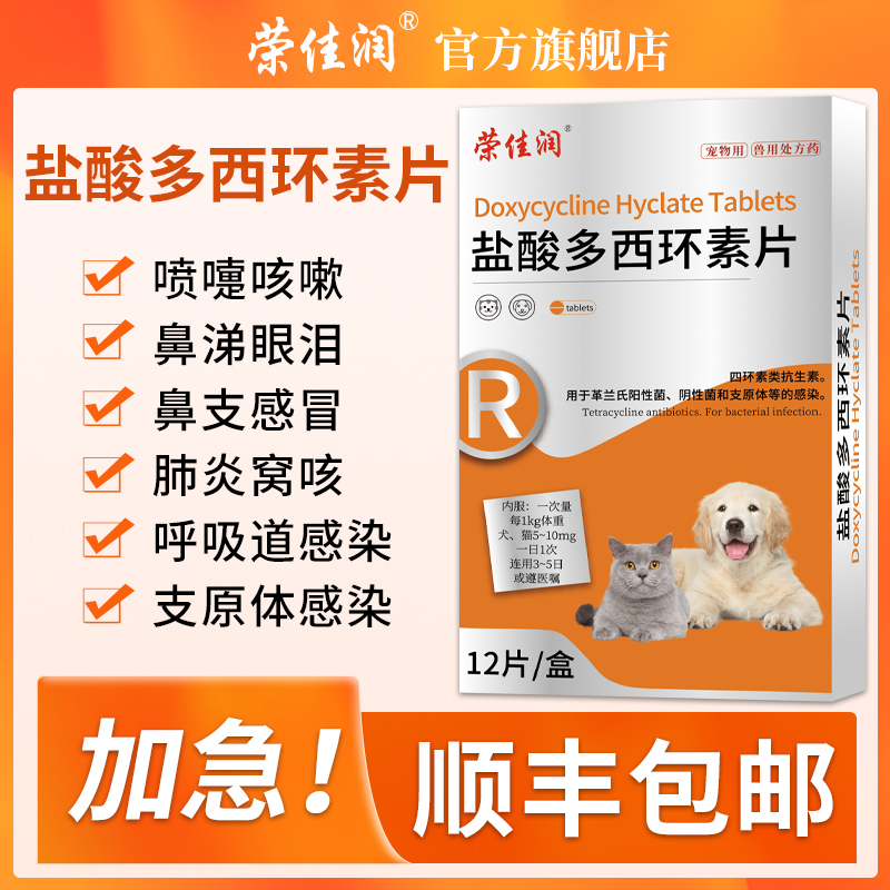 荣佳润多西环素片猫咪猫鼻支治疗药宠物狗狗感冒咳嗽打喷嚏犬窝咳-图2