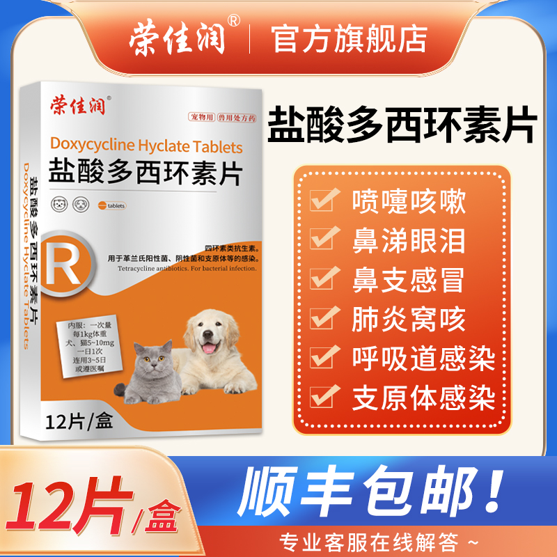 荣佳润多西环素片猫咪猫鼻支治疗药宠物狗狗感冒咳嗽打喷嚏犬窝咳-图0