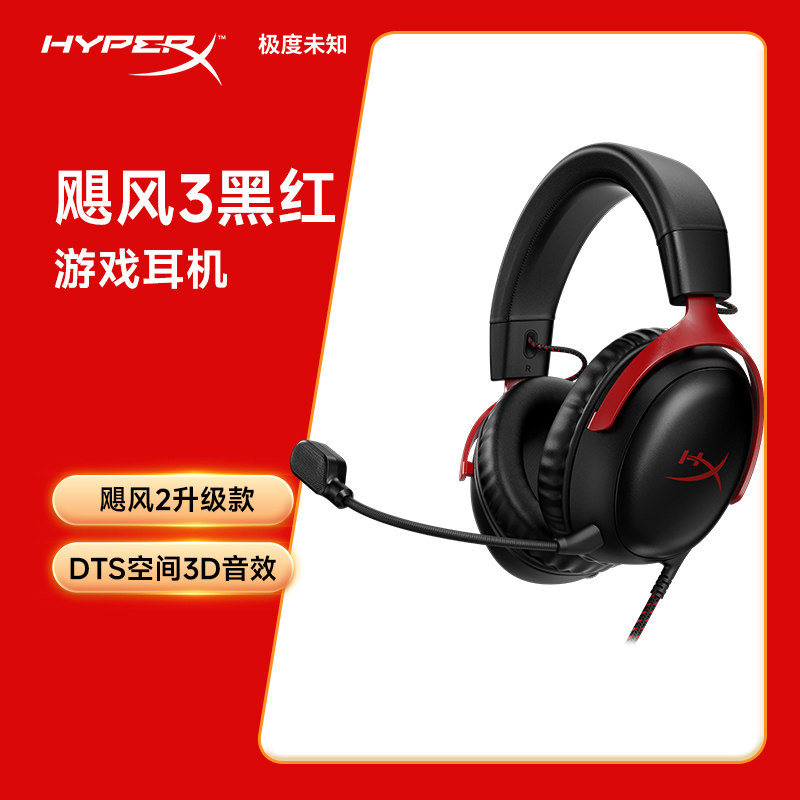 HyperX极度未知飓风3游戏耳机头戴式CSGO电竞DTS音效瓦洛兰特耳麦