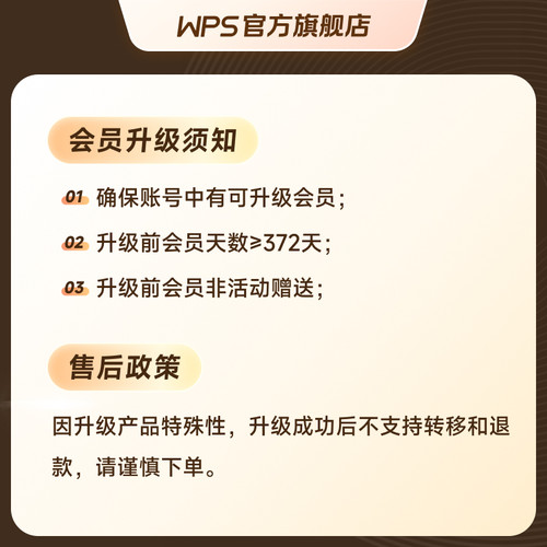 【会员升级】 WPS超级会员升级WPS大会员12个月 享260+权益 - 图0