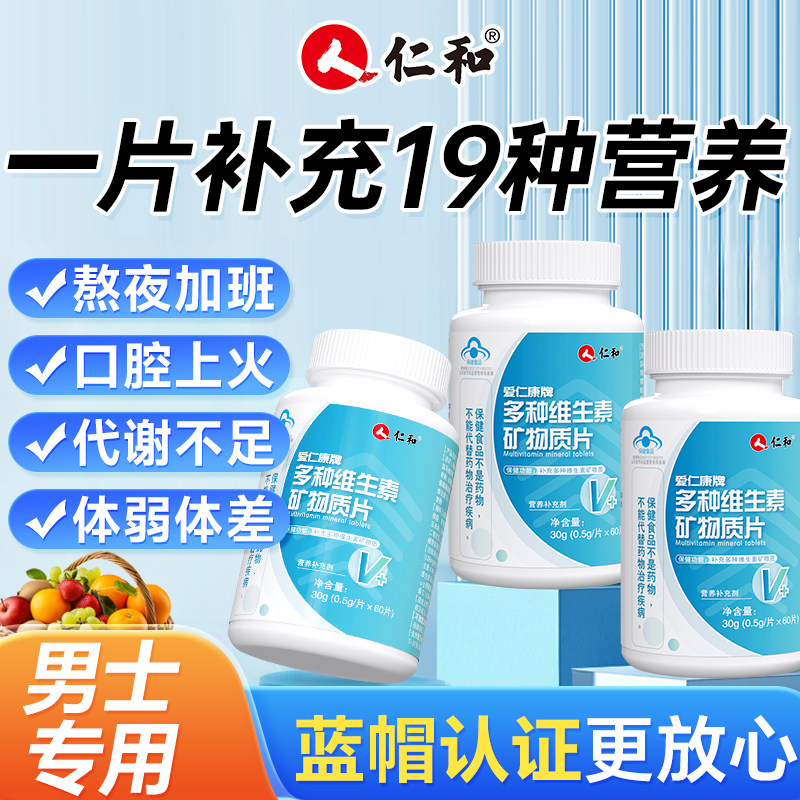 仁和多种维生素b族b2 b6 b12复合片男士专用性功能官方旗舰正品店,淘宝优惠券,粉丝福利购,淘宝优惠卷