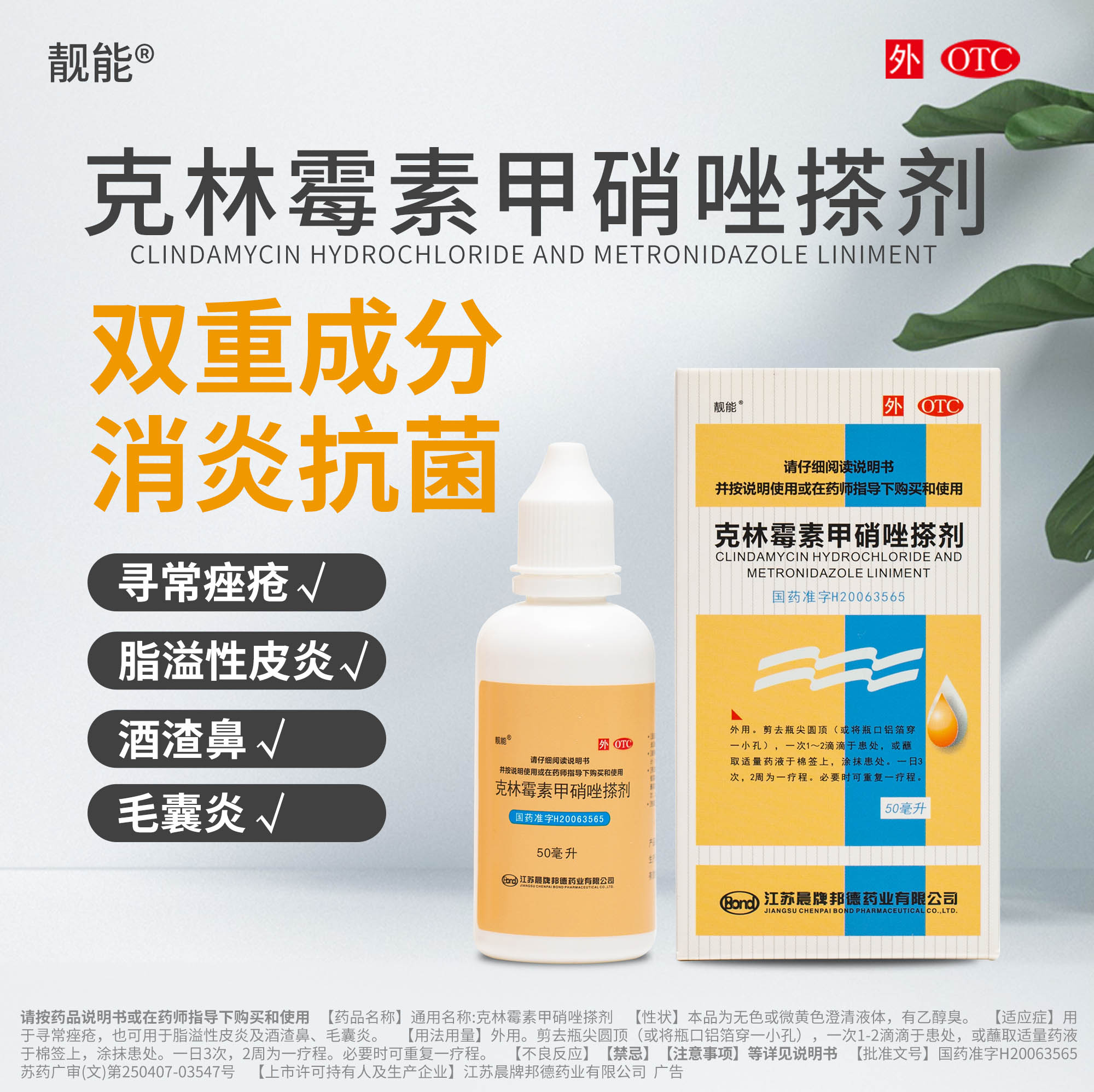 靓能克林毒素甲硝唑搽剂50ml痘痘祛痘药膏痤疮膏毛囊炎皮炎酒糟鼻