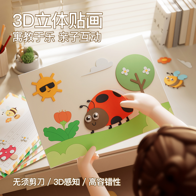 儿童diy手工3d立体粘贴画幼儿园制作材料包男孩女孩玩具创意贴纸