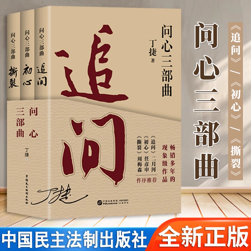 正版速发【问心三部曲】丁捷2025新版全套3册 追问+初心+撕裂 中国民主法制出版社 反腐纪实文学 落马官员罪与罚警示录,淘宝优惠券,粉丝福利购,淘宝优惠卷