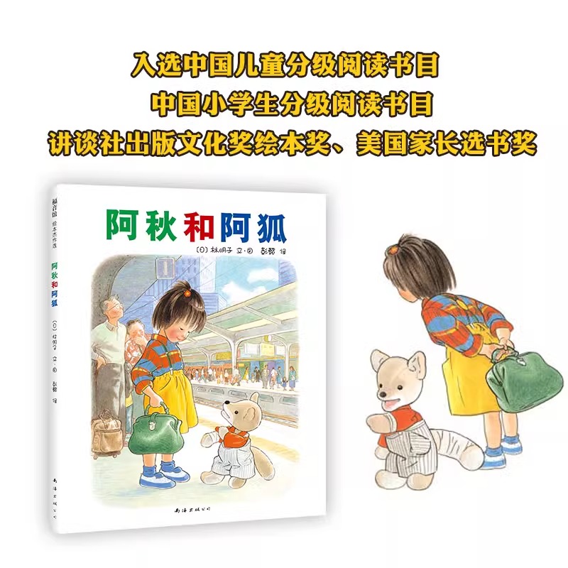【精装硬壳】阿秋和阿狐林明子绘本精装硬皮图画故事书3-4-5-6岁睡前亲子共读小学生一二三1-2-3年级课外书6-7-8岁读物 - 图0