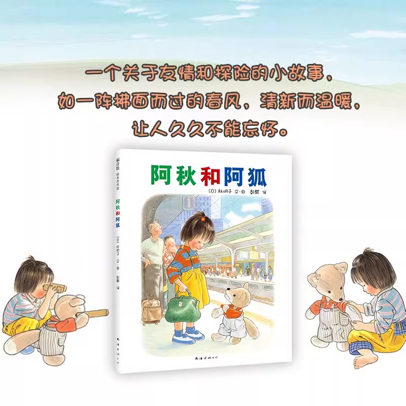 【精装硬壳】阿秋和阿狐林明子绘本精装硬皮图画故事书3-4-5-6岁睡前亲子共读小学生一二三1-2-3年级课外书6-7-8岁读物 - 图2