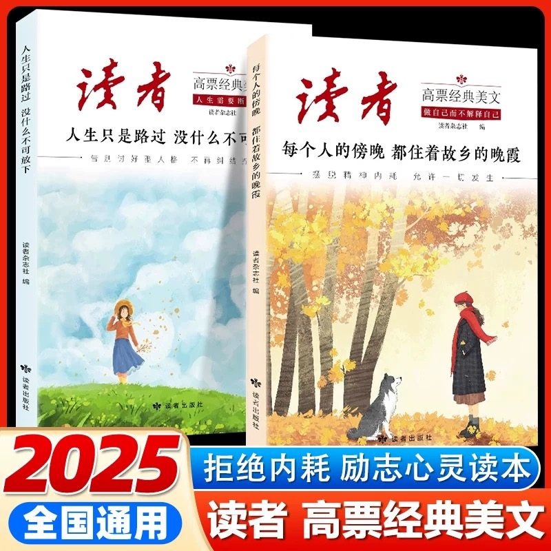 2026年新版读者高票经典美文全2册事过翻篇人生没有标准答案世间的温柔给家人留一份合订本励志蝶变篇杂志文摘42周年典藏书籍校园