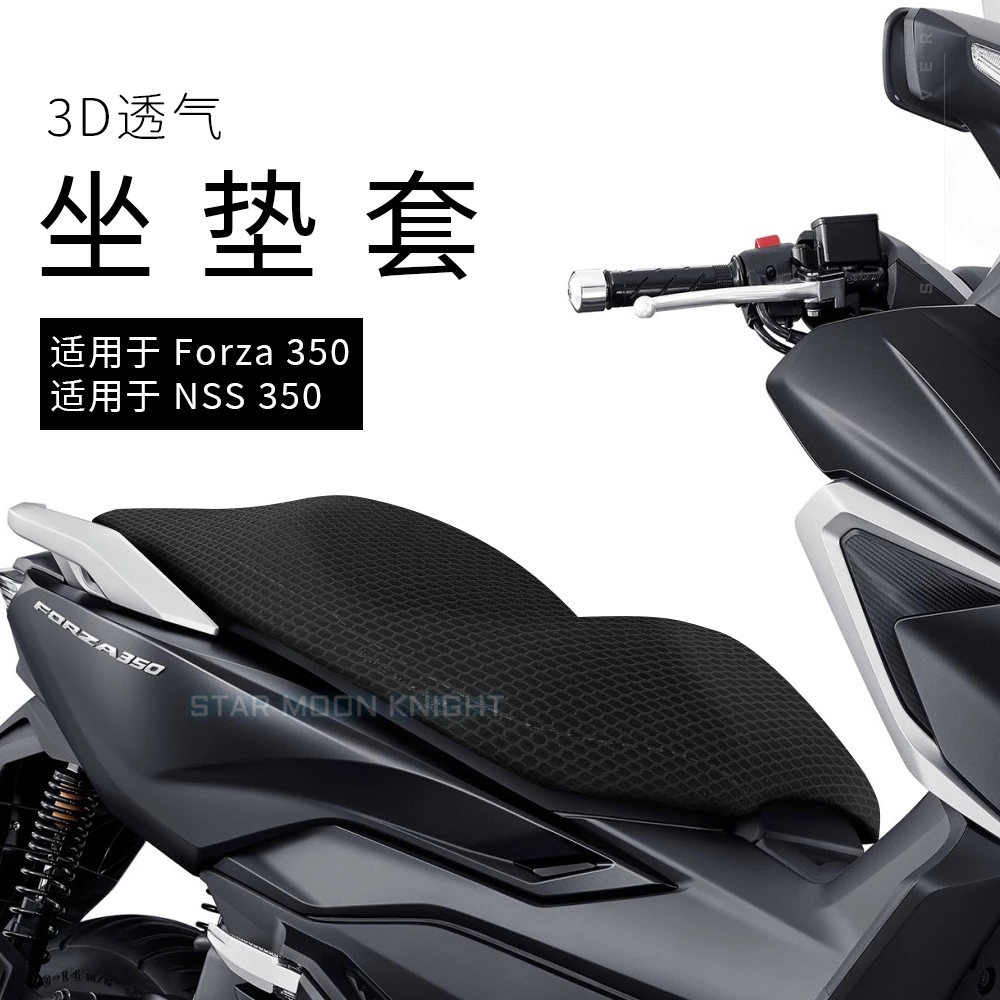 适用本田佛沙NSS350大船摩托坐垫套新品加厚网状防晒座套FORZA300-图0