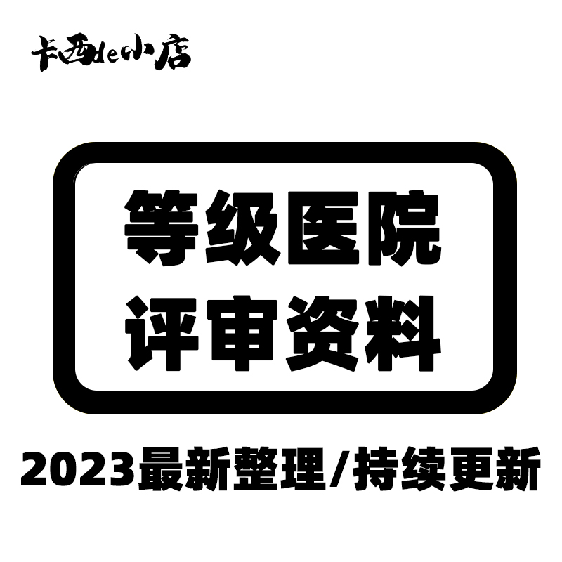 等级医院评审材料模板标准应评实践三甲二级三乙临床科室资料大全 - 图3