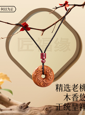 【真桃木护身符】正品吊坠