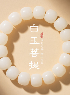 【盘玩首选】白玉菩提桶珠手串
