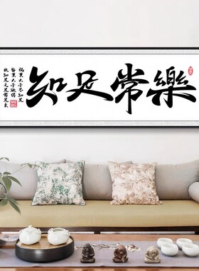 知足常乐书法字画中式客厅挂画办公室书房装饰画餐厅饭厅茶室壁画