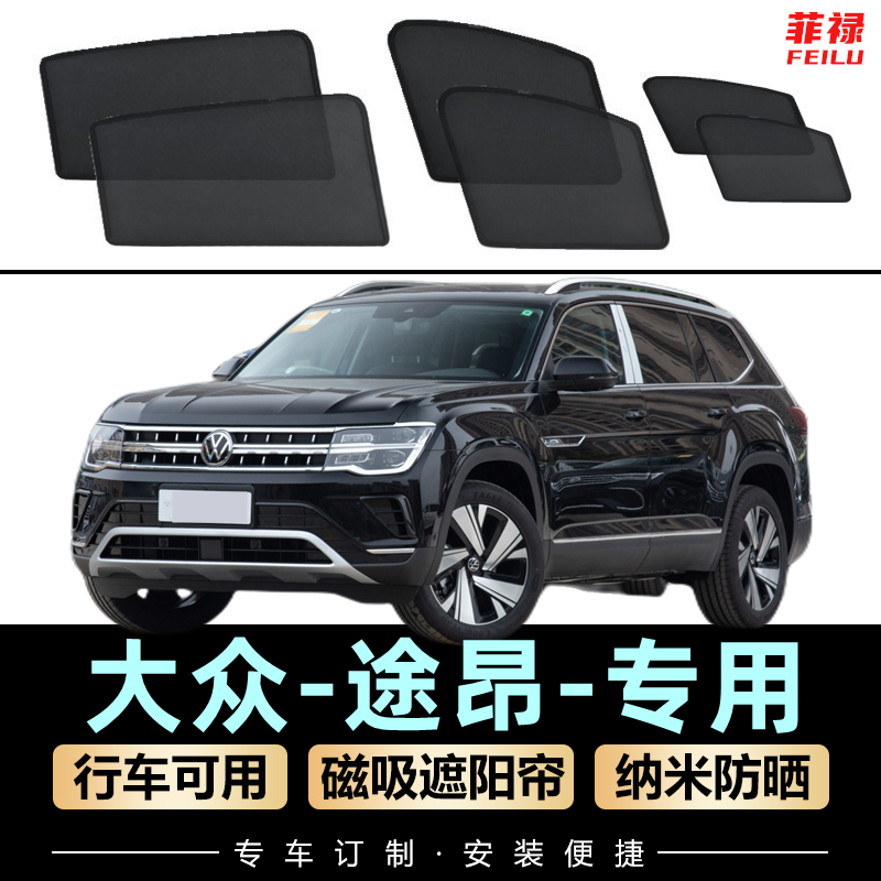 大众途昂专用遮阳帘磁吸式网纱隐私帘车窗窗帘防晒隔热汽车遮阳挡