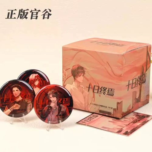 十日终焉正版现货衍生周边吧唧徽章齐夏陈俊南乔家劲盲盒全员官谷 - 图0