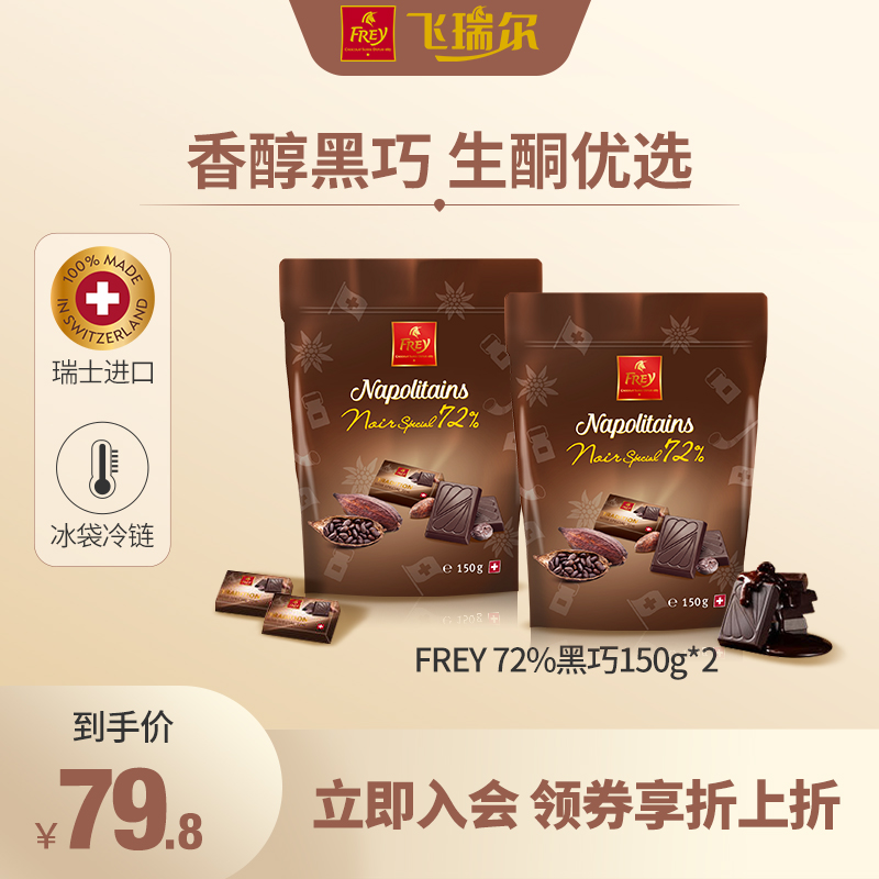 临期低价，瑞士百年经典巧克力品牌 FREY 72%纯可可脂黑巧克力小排块150g*2袋