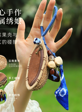 纯手工零钱包小巧便携果壳包挂