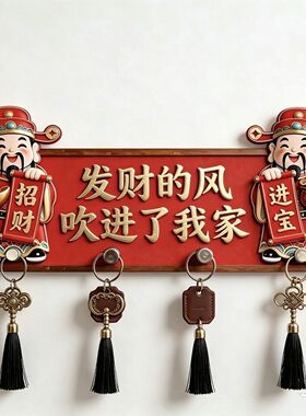 招财入户门免打孔财神钥匙挂钩入户玄关墙上客厅收纳挂架门