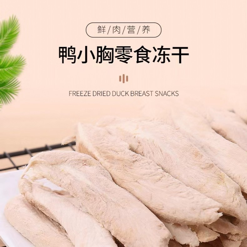 莓小萌高蛋白鸭小胸淡化泪痕猫狗通用零食营养增肥发腮磨牙零食 - 图3