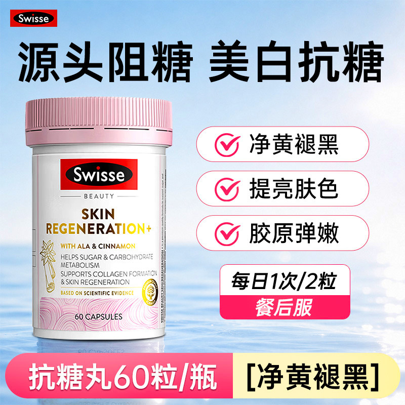 Swisse斯维诗抗糖丸美白内服烟酰胺控葡萄籽糖胶原蛋白官方旗舰店