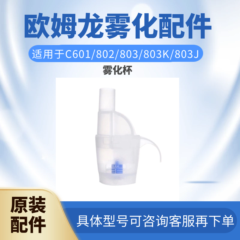 欧姆龙面罩雾化杯送气管NE-C601压缩式雾化机802 803雾化配件-图0