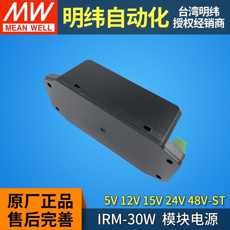 IRM-30-ST电源模块220转5V12V15V24V48V直流AC-DC直插30W端子