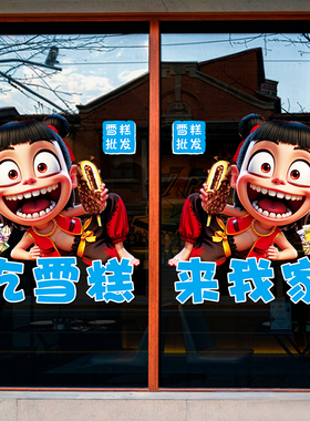哪吒夏日冰淇淋装饰玻璃门贴纸